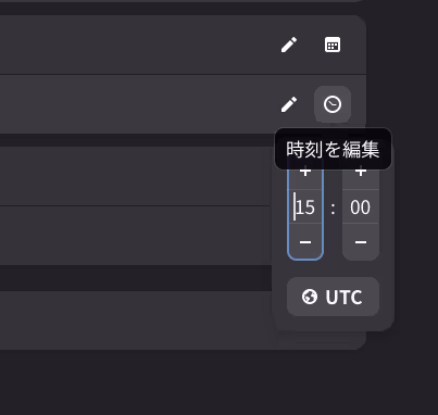 時刻を編集画面にタイムゾーンが追加