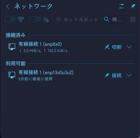 2つのNICが「有線接続1」