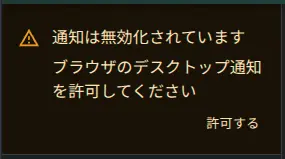 通知を許可する