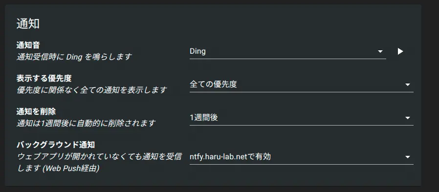 バックグラウンド通知を有効に